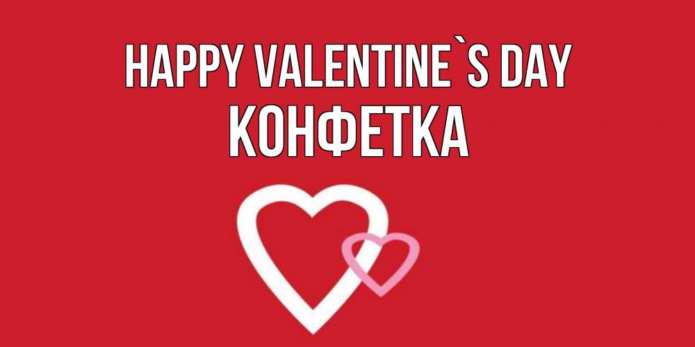 Greetings card с именем, Конфетка Happy Valentine`s Day Красненькая валентинка для влюбленных Greetings with text for free download 